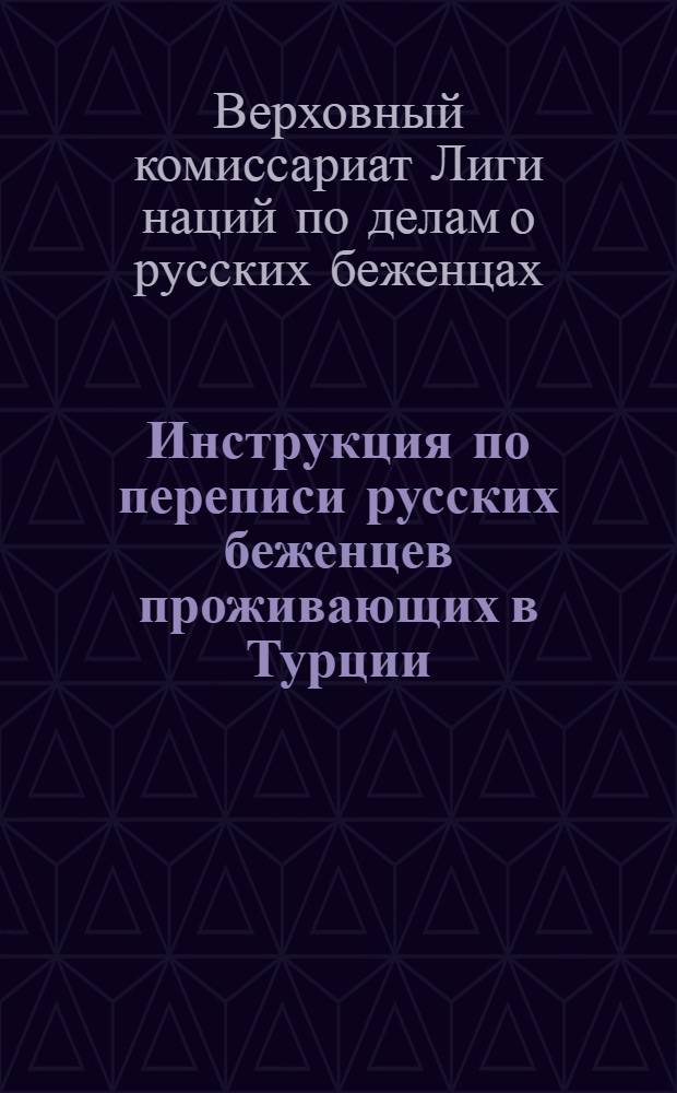 Инструкция по переписи русских беженцев проживающих в Турции