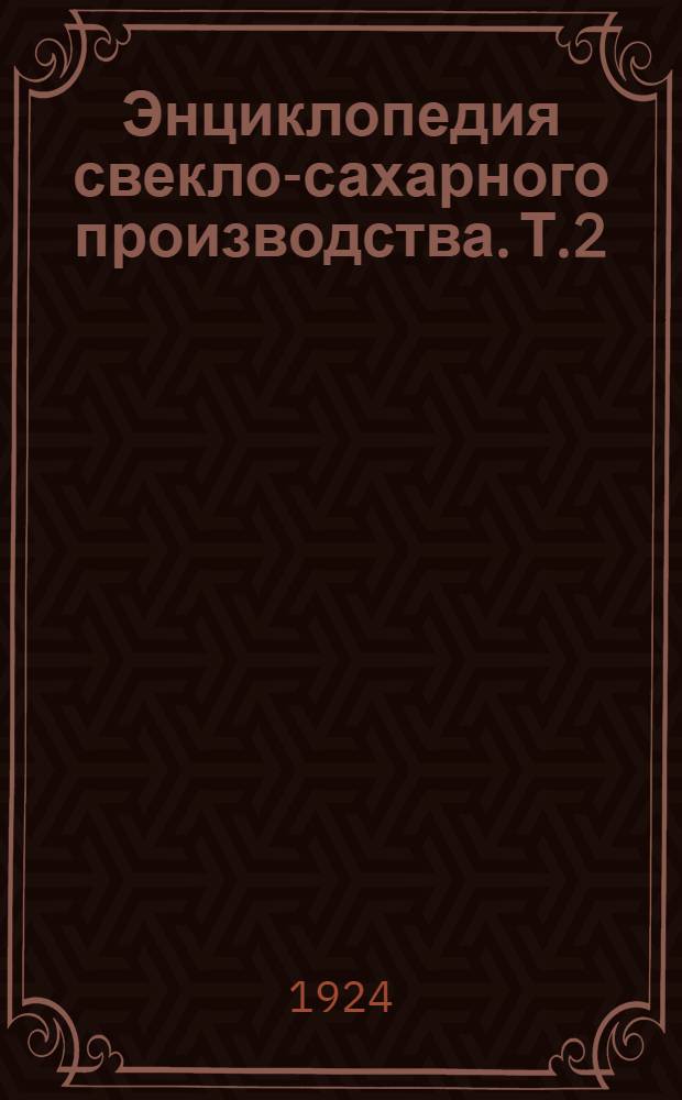 Энциклопедия свекло-сахарного производства. Т.2
