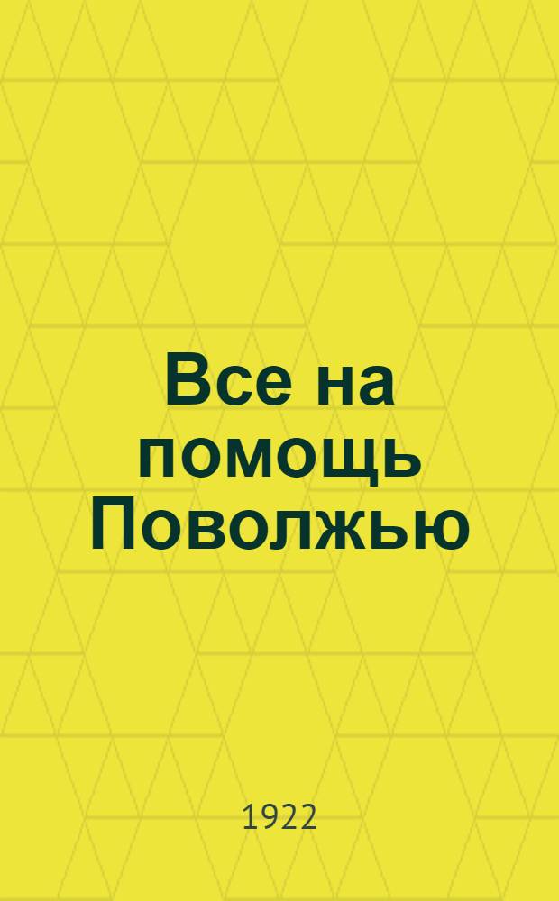 Все на помощь Поволжью