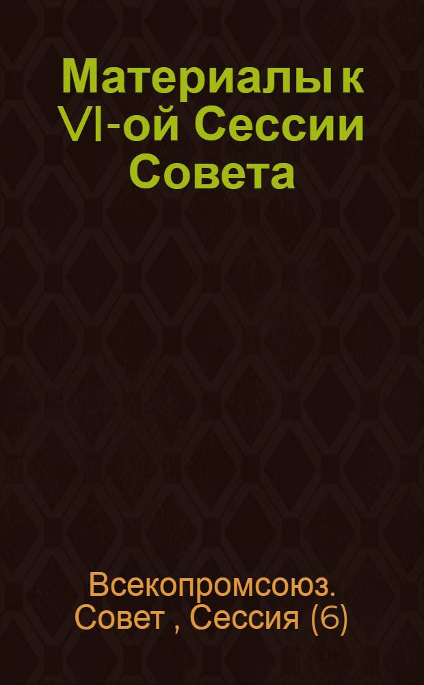 Материалы к VI-ой Сессии Совета : (15 февр. 1924 г.)