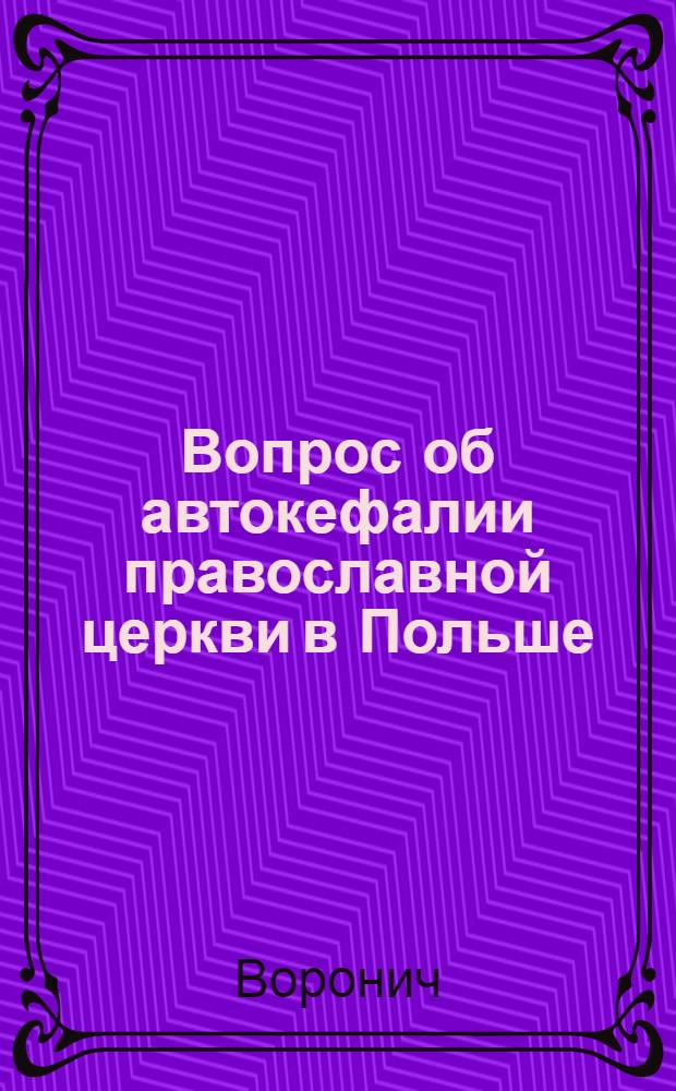 Вопрос об автокефалии православной церкви в Польше