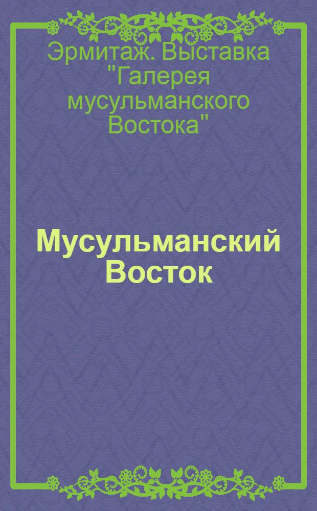 Мусульманский Восток