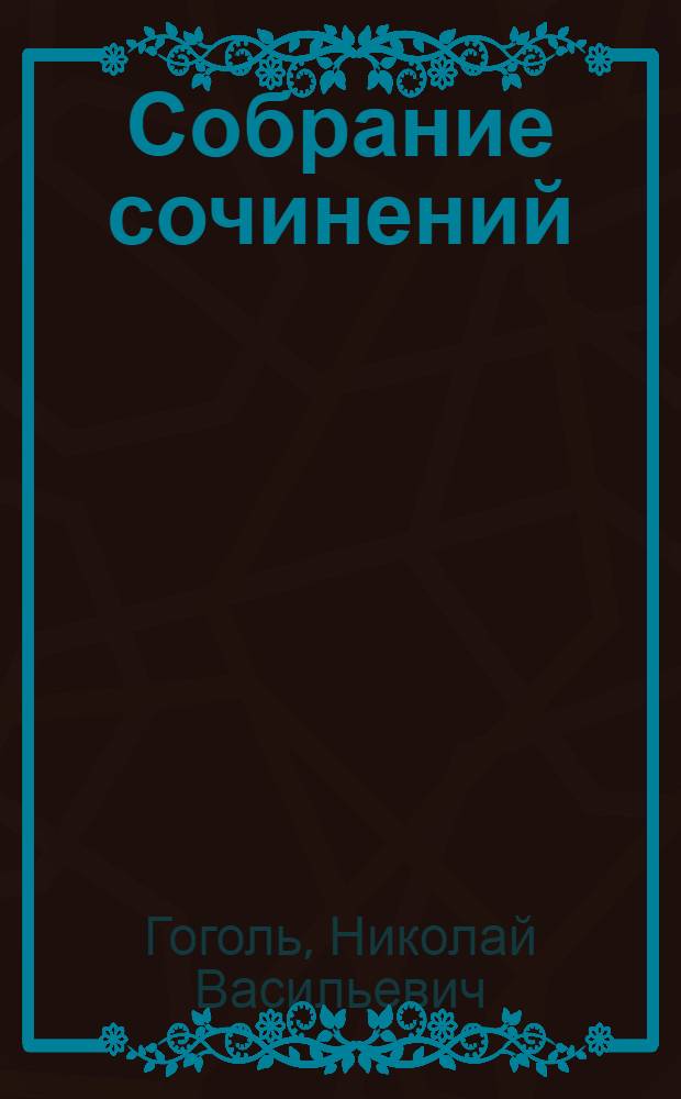 Собрание сочинений