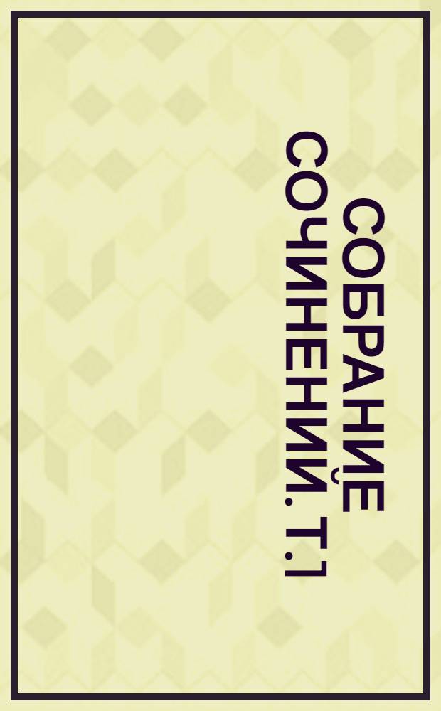 Собрание сочинений. Т.1 : Вечера на хуторе близ Диканьки