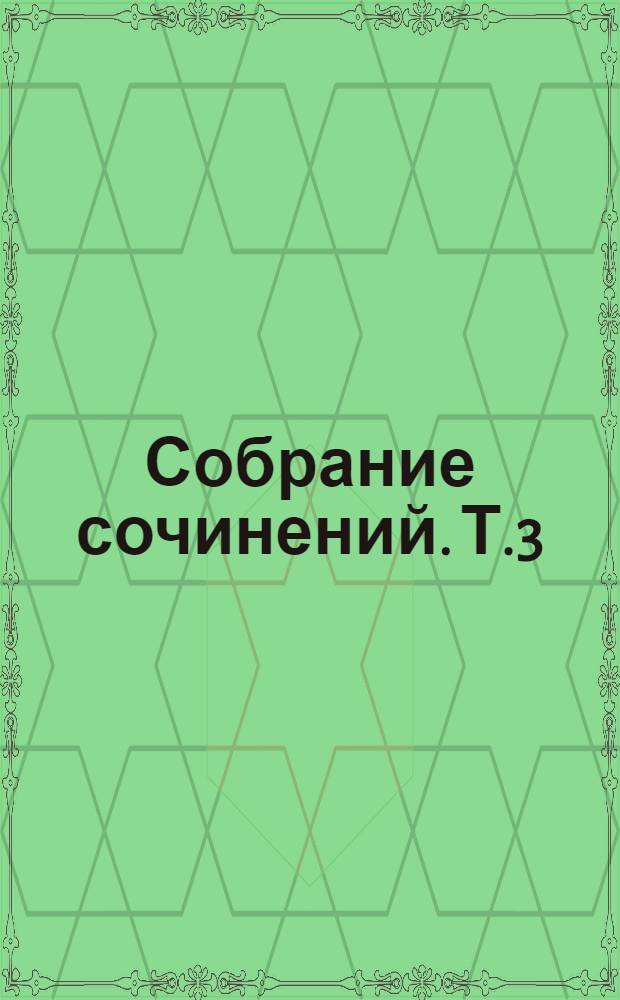 Собрание сочинений. Т.3 : Комедии