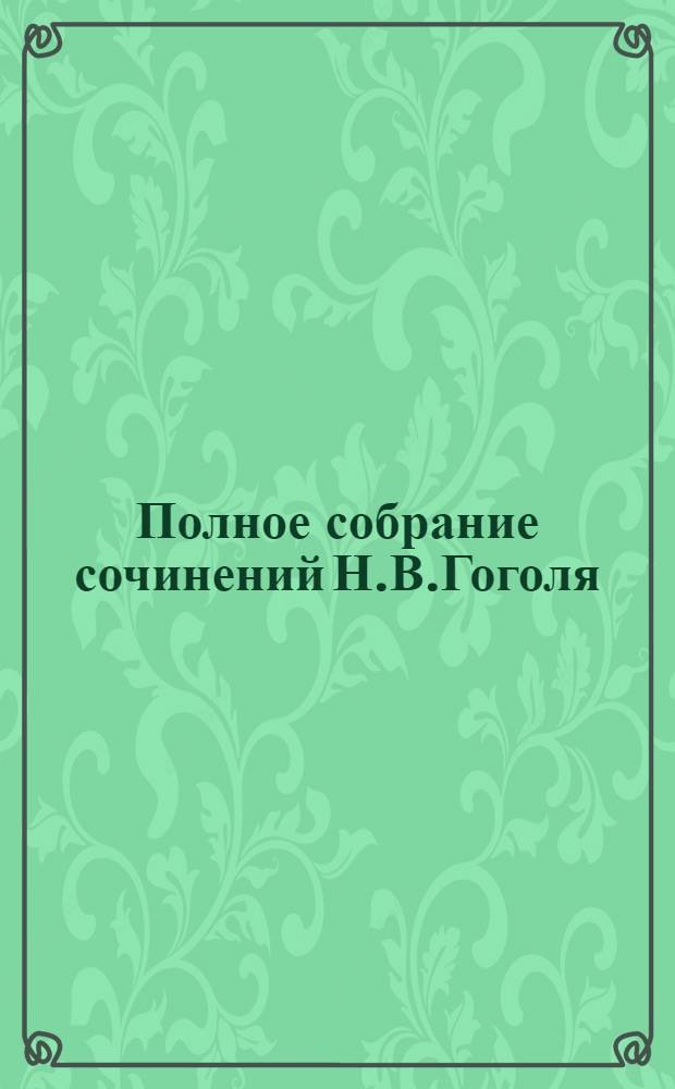 Полное собрание сочинений Н.В.Гоголя : В 10 т. Т.1 : Вечера на хуторе близ Диканьки