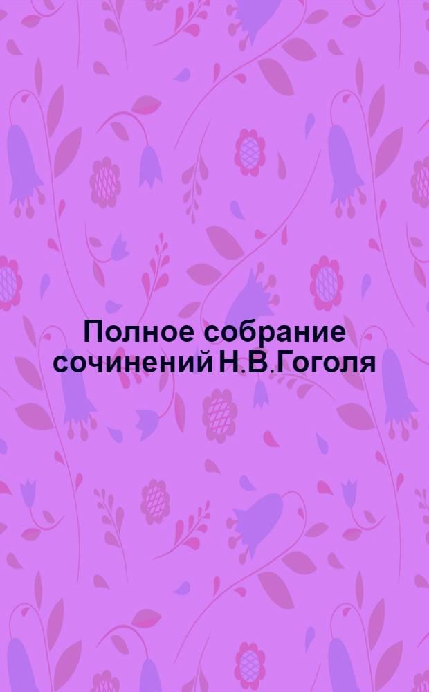 Полное собрание сочинений Н.В.Гоголя : В 10 т. Т.6 : Комедии