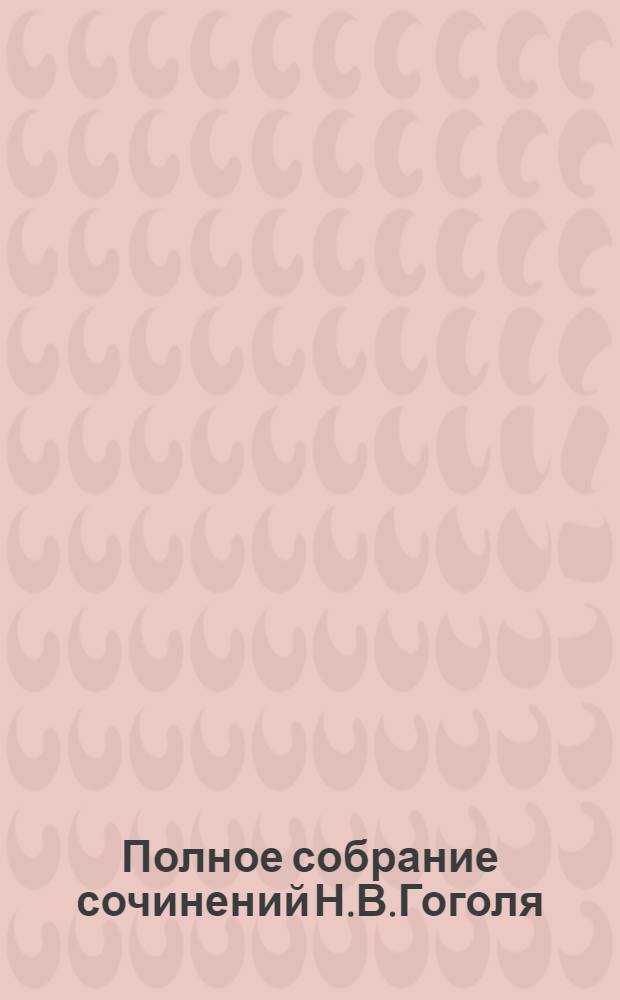 Полное собрание сочинений Н.В.Гоголя : В 10 т. Т.8 : Арабески