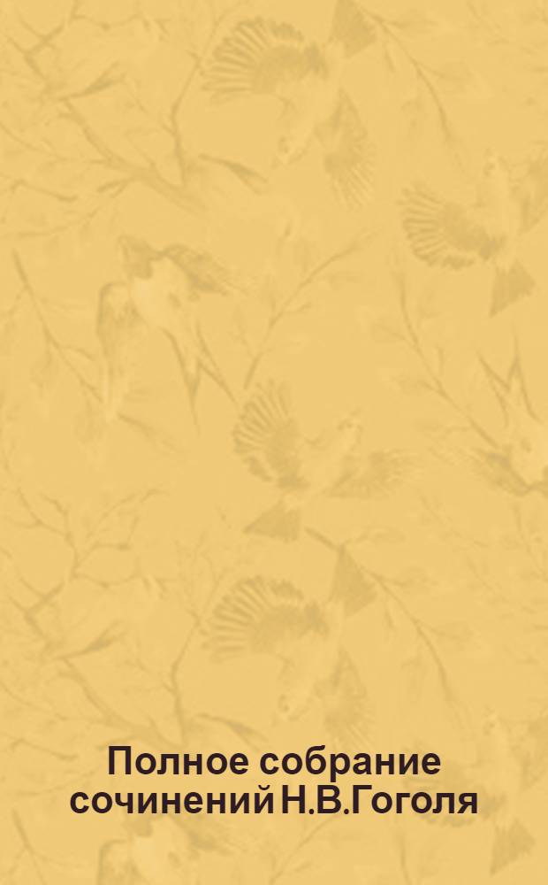Полное собрание сочинений Н.В.Гоголя : В 10 т. Т.9 : Выбранные места из переписки с друзьями