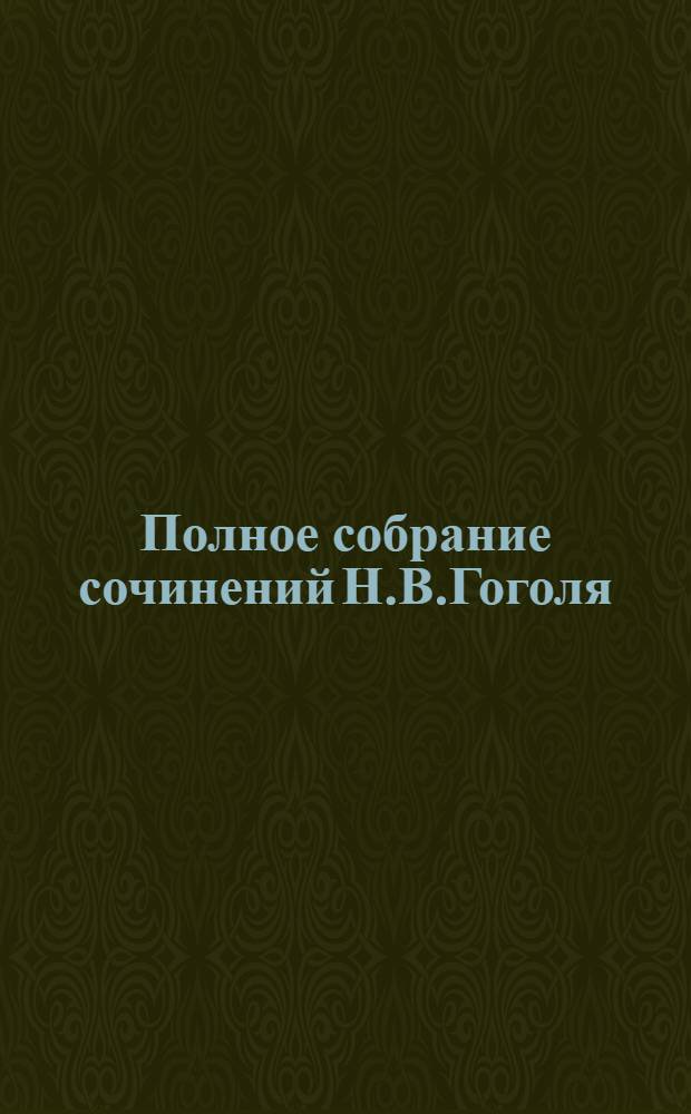 Полное собрание сочинений Н.В.Гоголя : В 10 т. Т.10