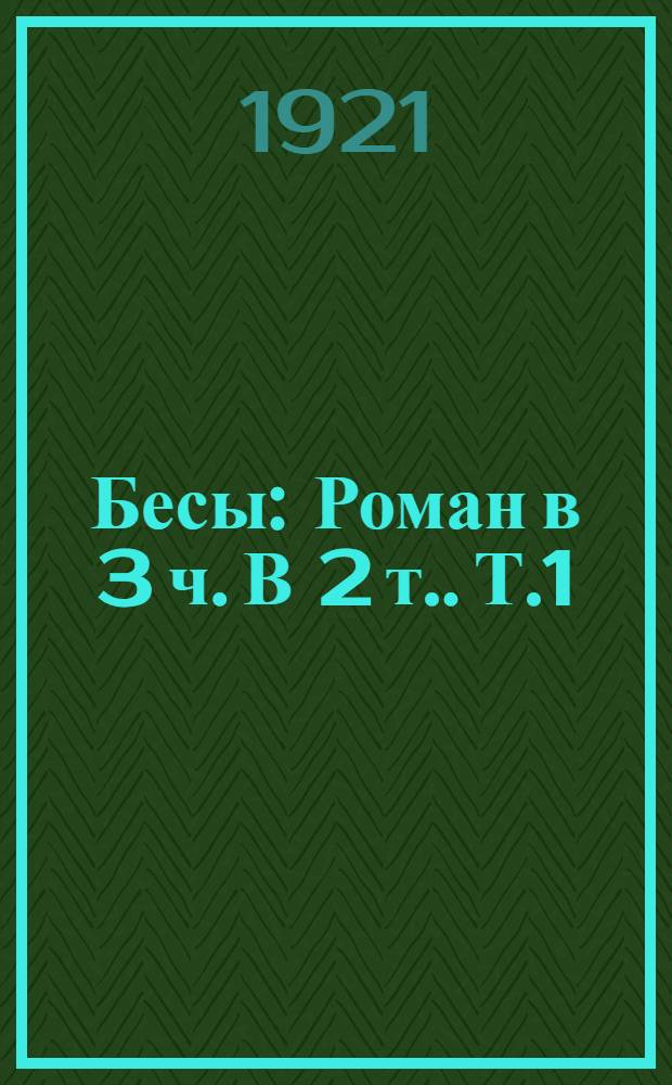 Бесы : Роман в 3 ч. [В 2 т.]. Т.1