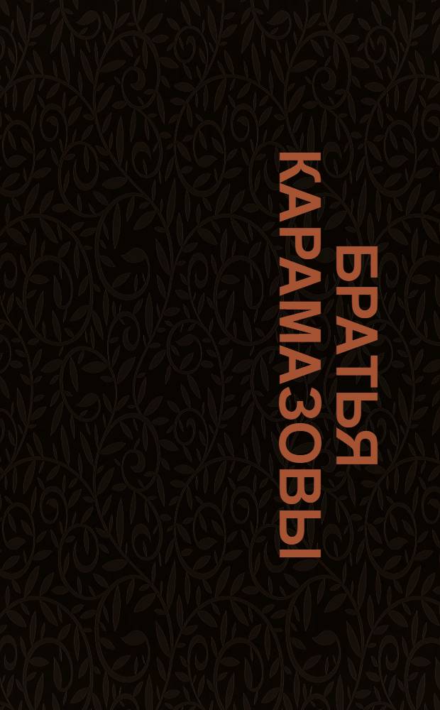 Братья Карамазовы : Роман в 4 ч. с эпилогом. Т.2
