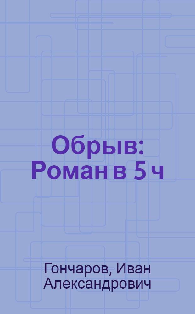 Обрыв : Роман в 5 ч