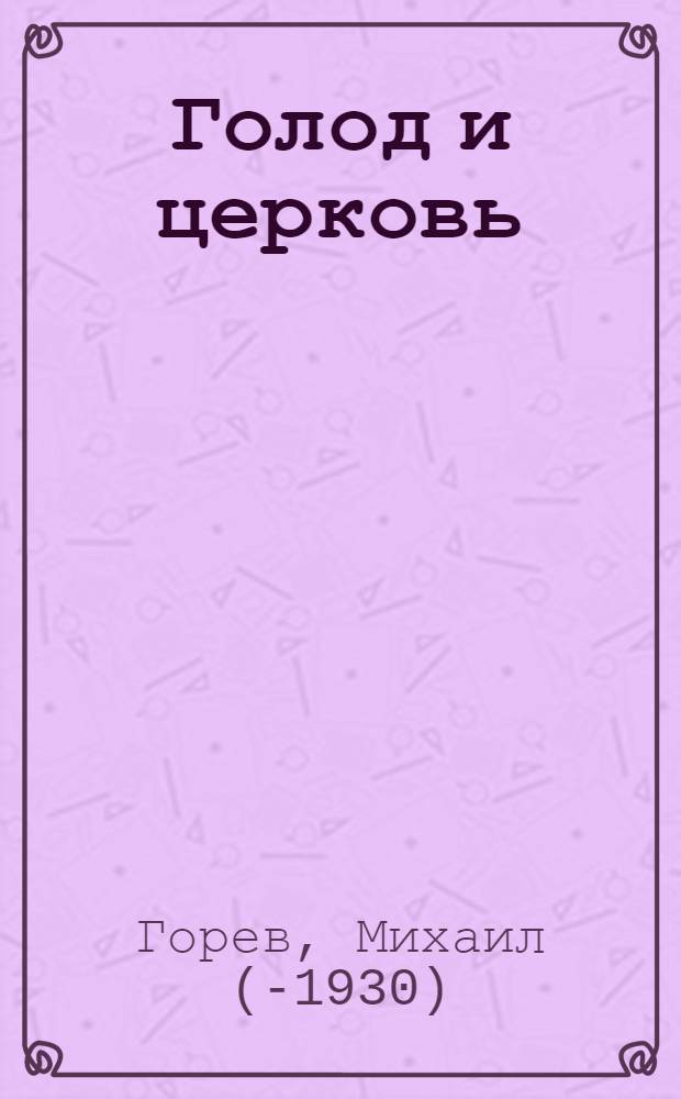 Голод и церковь