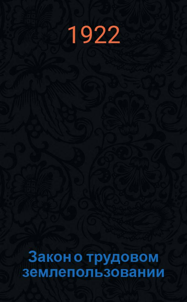Закон о трудовом землепользовании