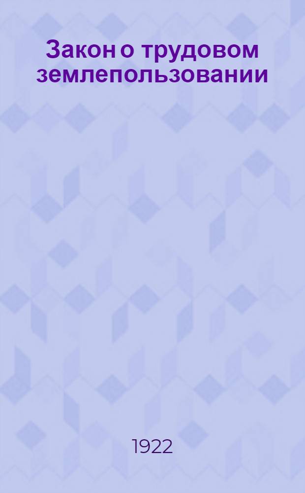 Закон о трудовом землепользовании
