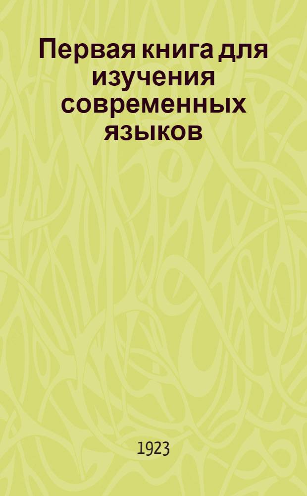 Первая книга для изучения современных языков