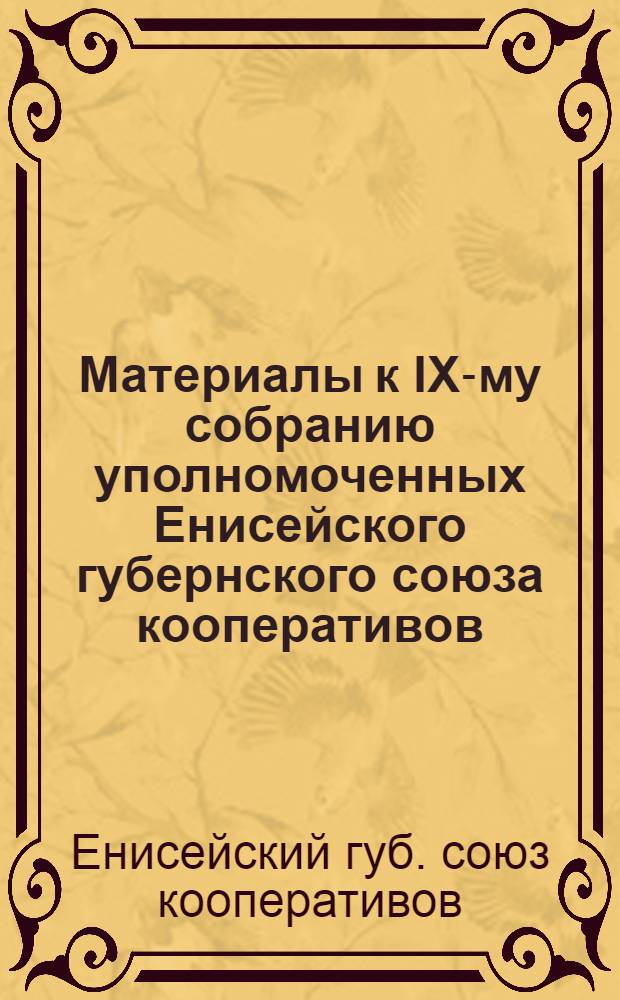 Материалы к IX-му собранию уполномоченных Енисейского губернского союза кооперативов, 26 сентября 1924 года