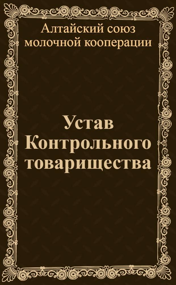 Устав Контрольного товарищества