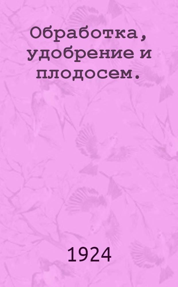 Обработка, удобрение и плодосем.