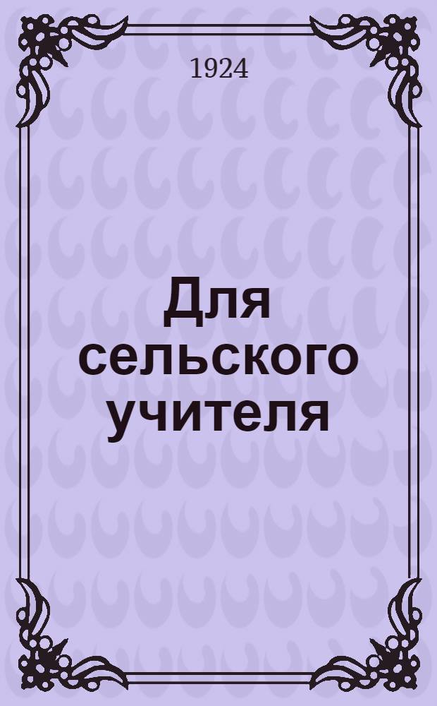 Для сельского учителя : Сб. материалов по организации ячейки ОДВФ в деревне : Циркуляр № 50 16 апр. 1924 г