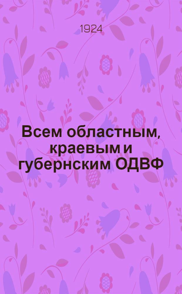 Всем областным, краевым и губернским ОДВФ