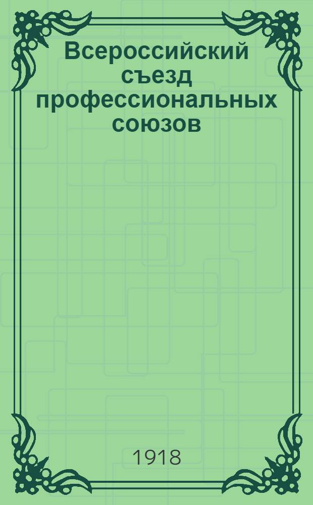 Всероссийский съезд профессиональных союзов