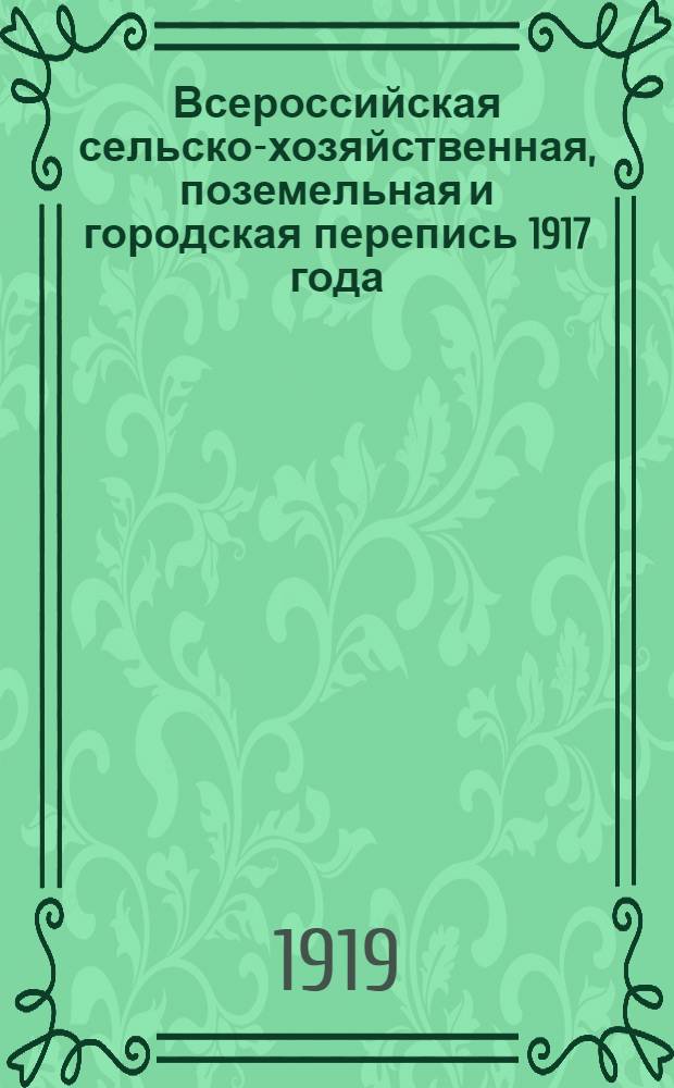 Всероссийская сельско-хозяйственная, поземельная и городская перепись 1917 года