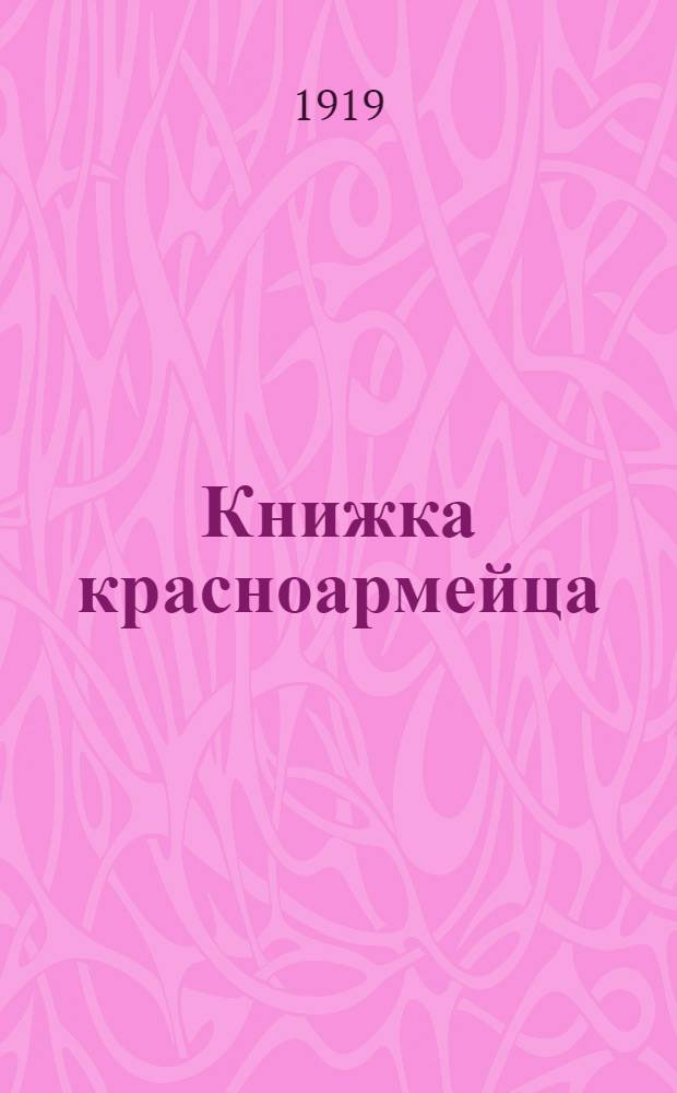 Книжка красноармейца