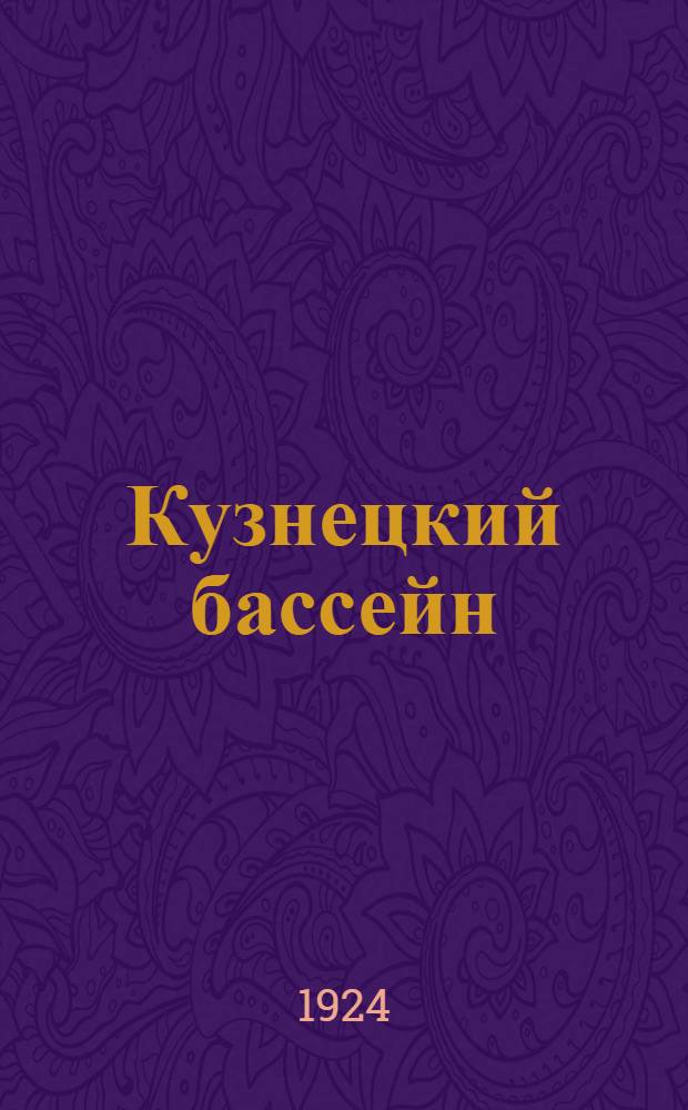 Кузнецкий бассейн