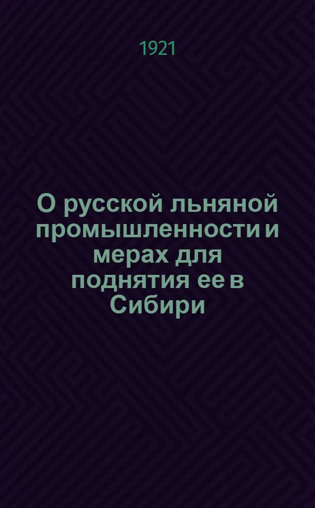 О русской льняной промышленности и мерах для поднятия ее в Сибири