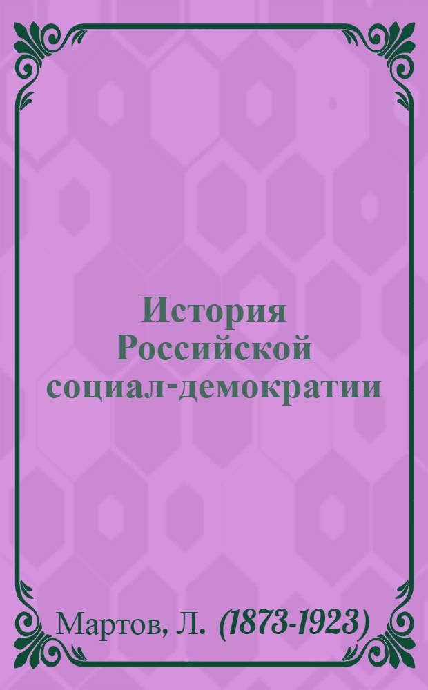 История Российской социал-демократии : Период 1898-1907