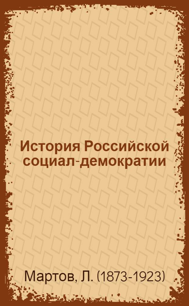 История Российской социал-демократии : Период 1898-1907
