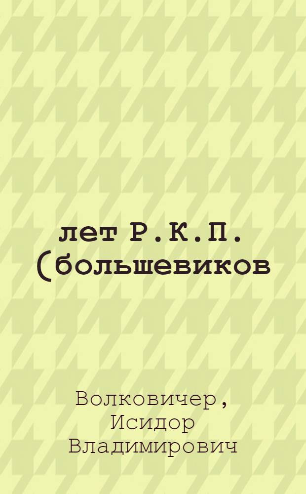 25 лет Р.К.П. (большевиков) : 1898-1923 : Ил. юбил. сб