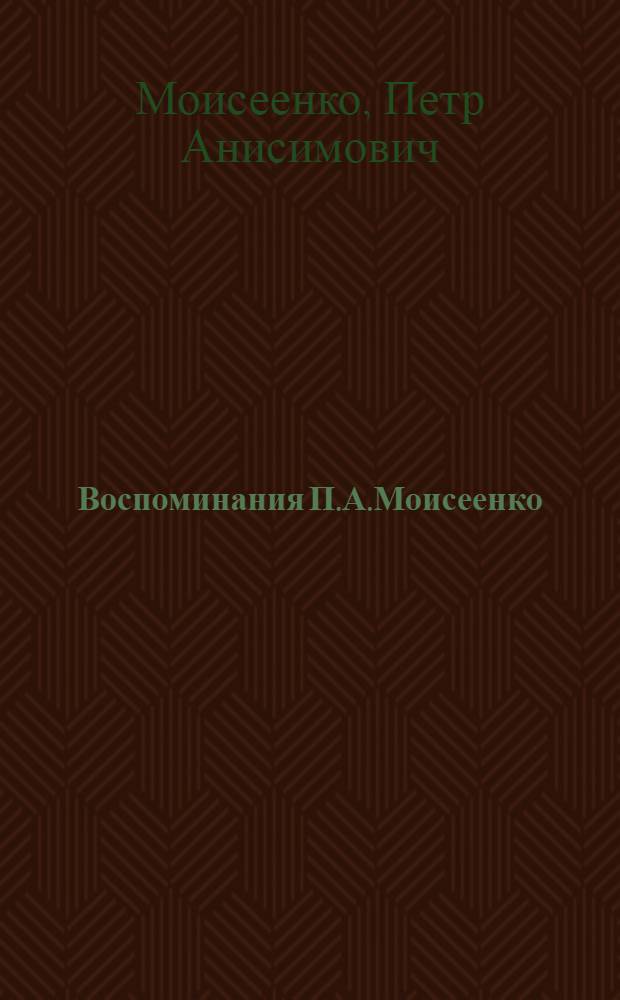 Воспоминания П.А.Моисеенко : 1873-1923