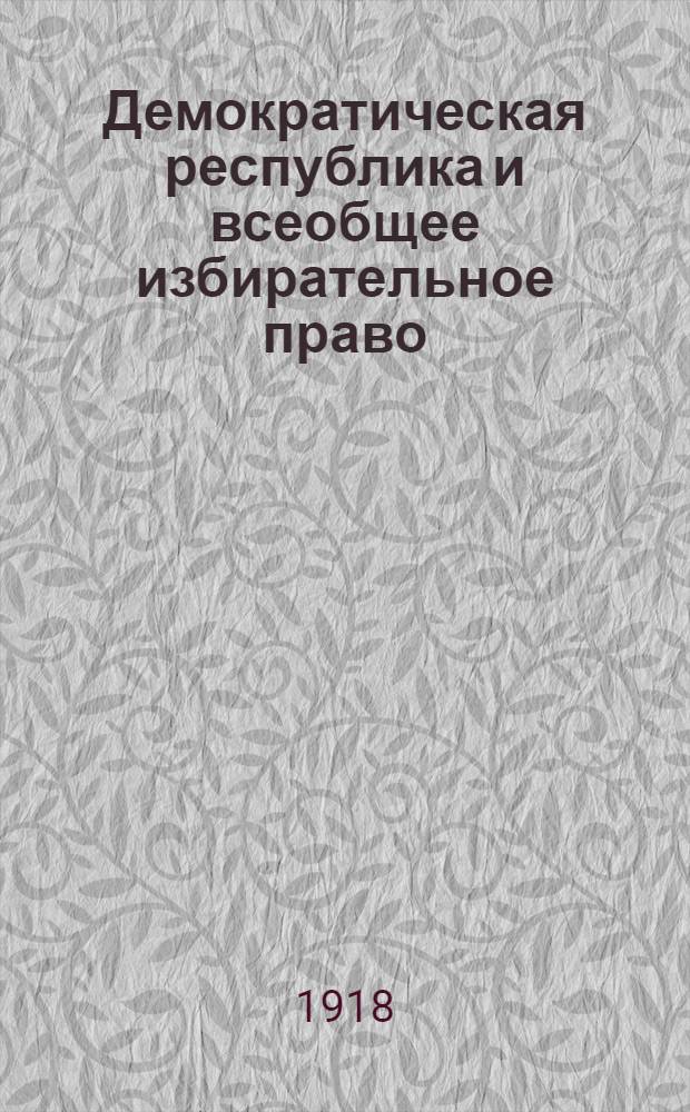 Демократическая республика и всеобщее избирательное право