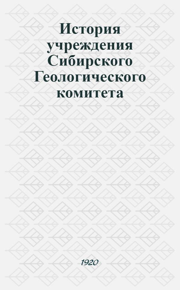 История учреждения Сибирского Геологического комитета