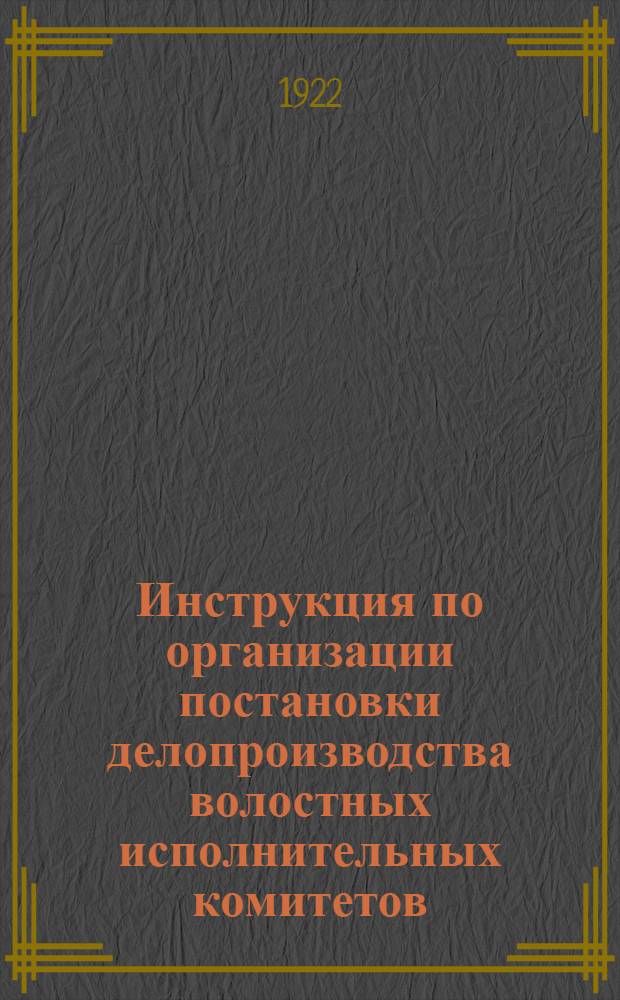 Инструкция по организации постановки делопроизводства волостных исполнительных комитетов