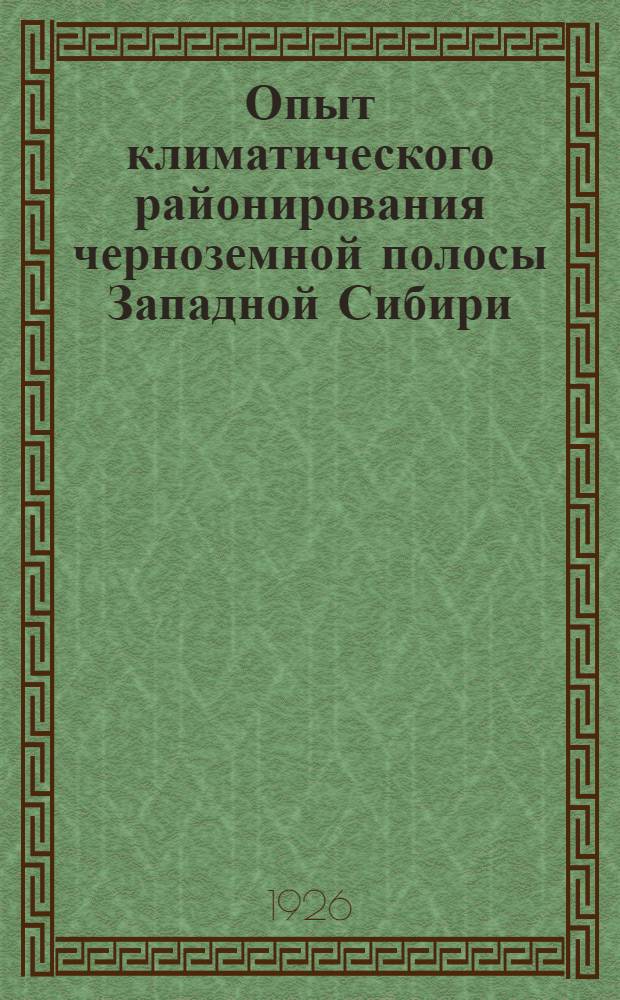 Опыт климатического районирования черноземной полосы Западной Сибири