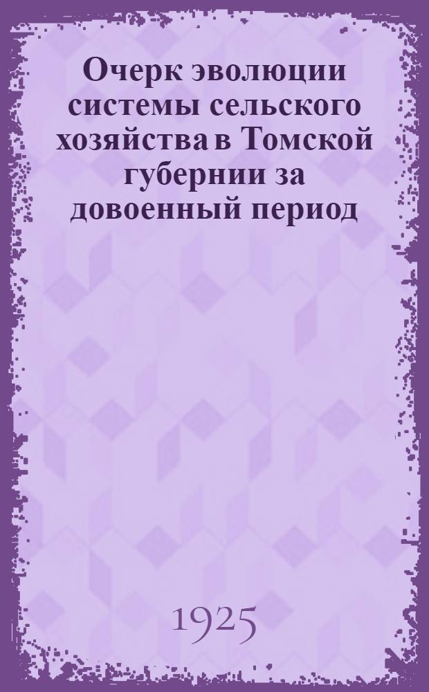 Очерк эволюции системы сельского хозяйства в Томской губернии за довоенный период