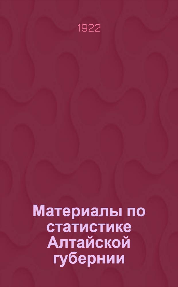 Материалы по статистике Алтайской губернии