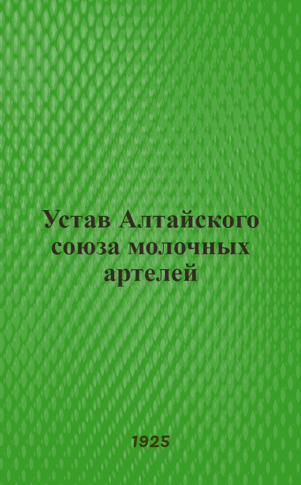 Устав Алтайского союза молочных артелей