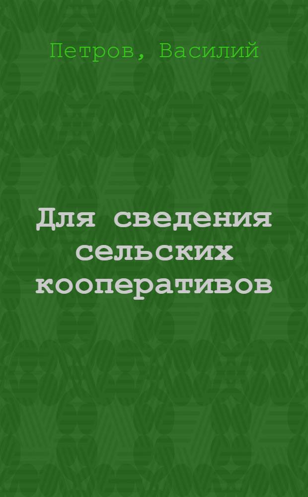 Для сведения сельских кооперативов : 1. Кратк. указания о гербовом сборе : 2. Что такое социал. страхование : 3. Что нужно знать о промысловом налоге
