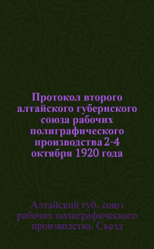 Протокол второго алтайского губернского союза рабочих полиграфического производства 2-4 октября 1920 года