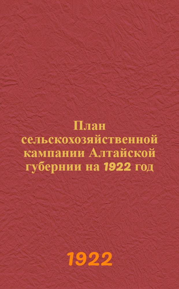 План сельскохозяйственной кампании Алтайской губернии на 1922 год