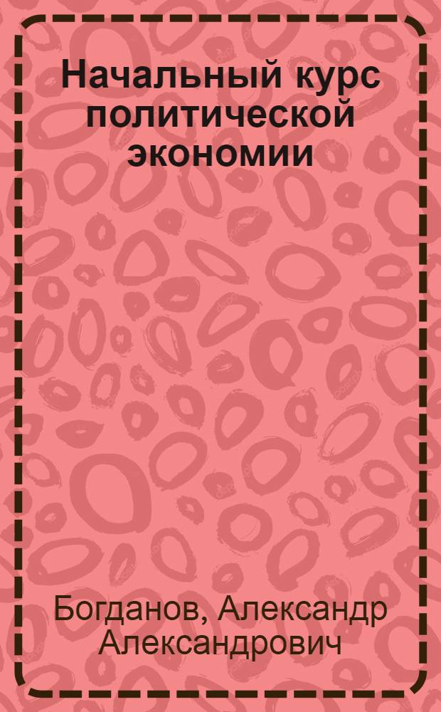Начальный курс политической экономии : (Введ. в полит. экономию) : В вопр. и ответах