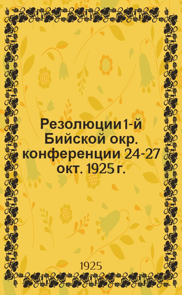 Резолюции 1-й Бийской окр. конференции 24-27 окт. 1925 г.