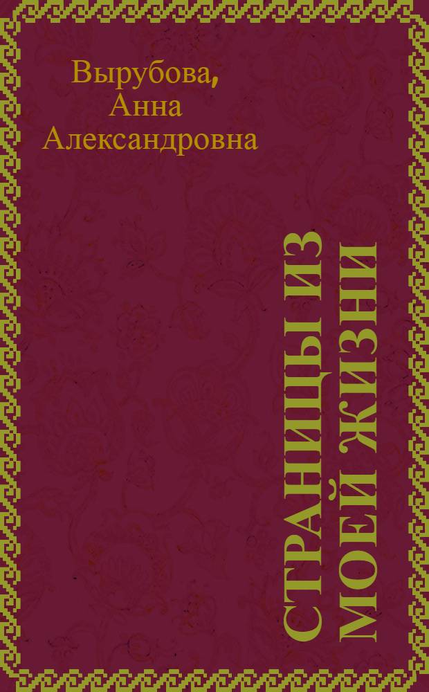 Страницы из моей жизни