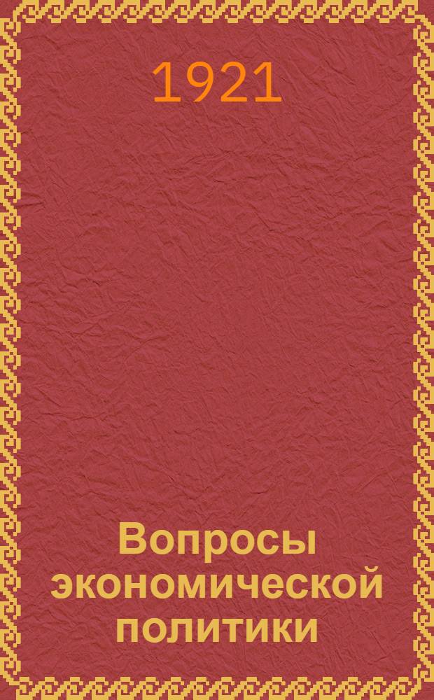Вопросы экономической политики : Сб. материалов для агитаторов