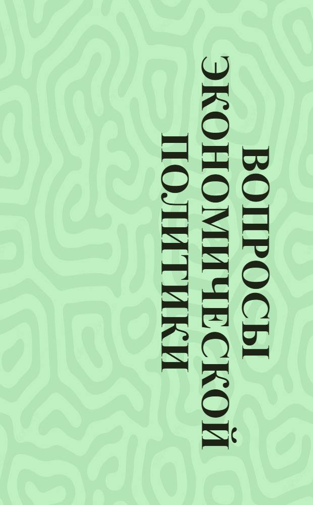 Вопросы экономической политики : Сб. материалов для агитаторов. Вып. 1
